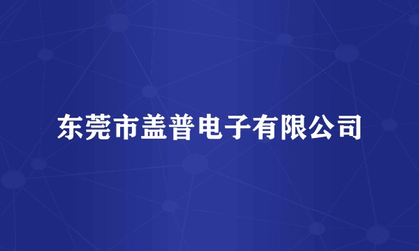 东莞市盖普电子有限公司