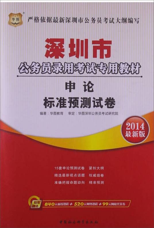 华图·深圳市公务员录用考试专用教材：申论