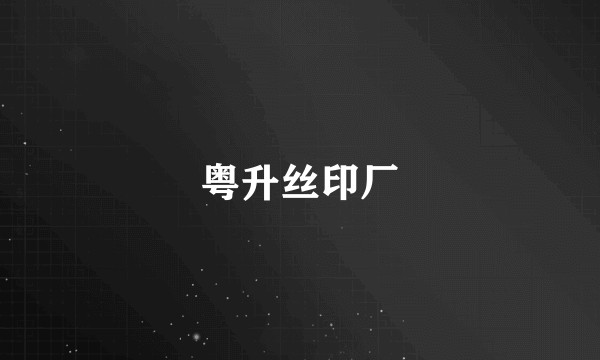 粤升丝印厂