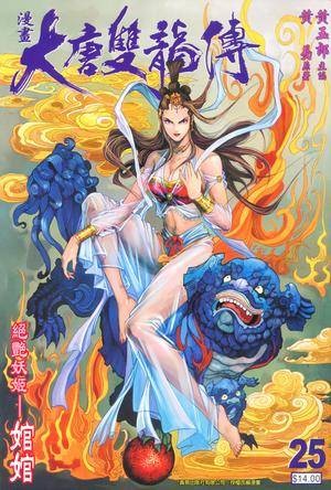 大唐双龙传（卷二十五）