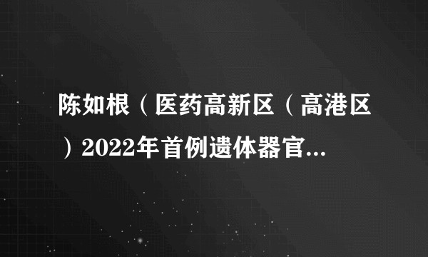 陈如根(医药高新区(高港区)2022年首例遗体器官捐献者)