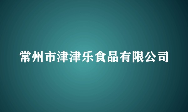 常州市津津乐食品有限公司