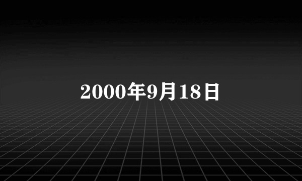 2000年9月18日
