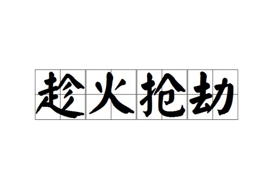 趁火抢劫