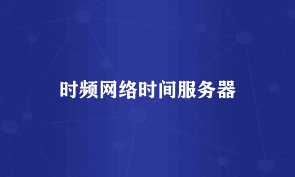 时频网络时间服务器