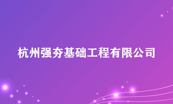 杭州强夯基础工程有限公司