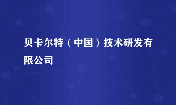 贝卡尔特（中国）技术研发有限公司