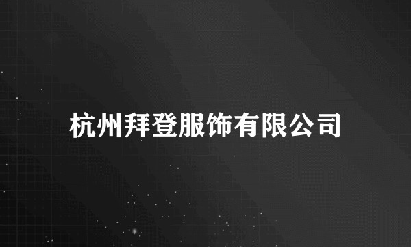 杭州拜登服饰有限公司