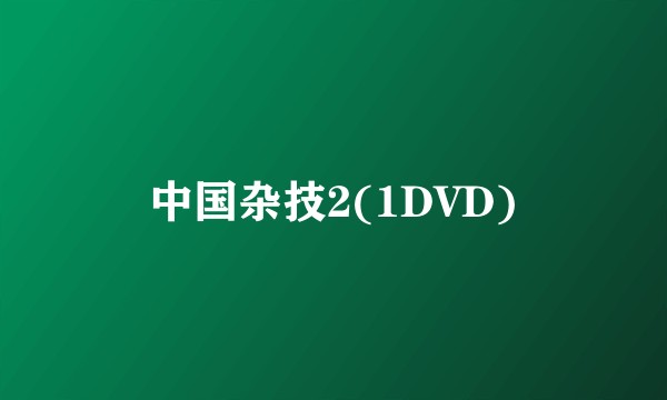 中国杂技2(1DVD)