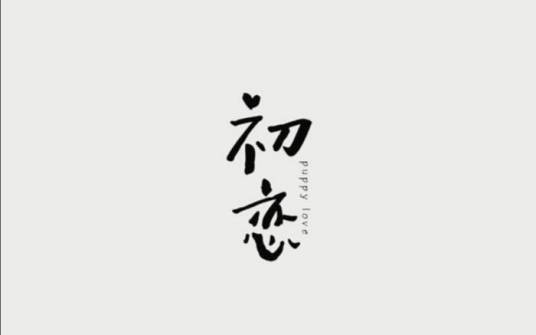 初恋（GOING UNDER GROUND演唱歌曲）