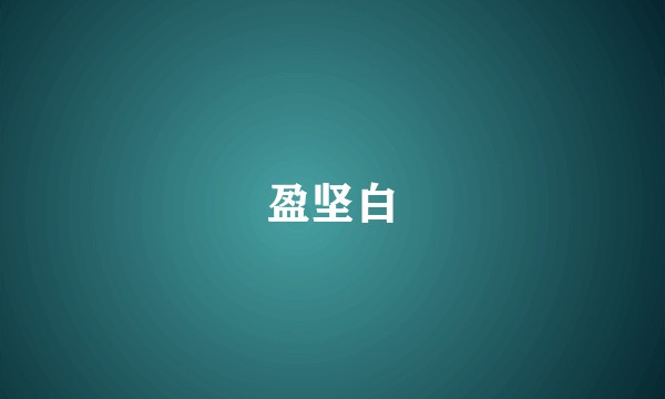 盈坚白