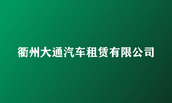 衢州大通汽车租赁有限公司