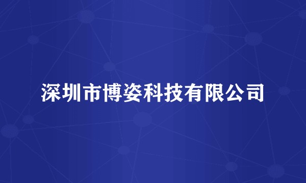 深圳市博姿科技有限公司