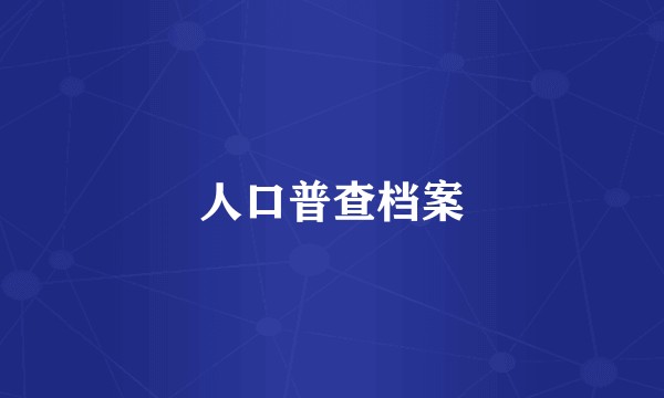 人口普查档案