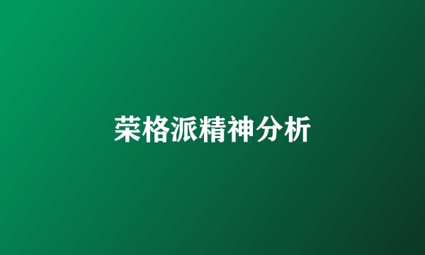 荣格派精神分析