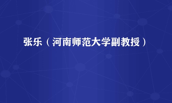 张乐（河南师范大学副教授）