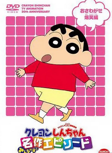 蜡笔小新第八季