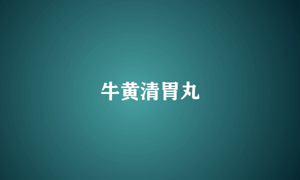 牛黄清胃丸