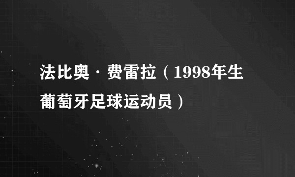 法比奥·费雷拉(1998年生葡萄牙足球运动员)
