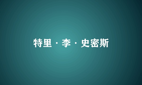 特里·李·史密斯