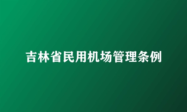 吉林省民用机场管理条例