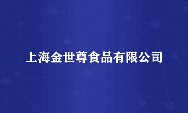 上海金世尊食品有限公司
