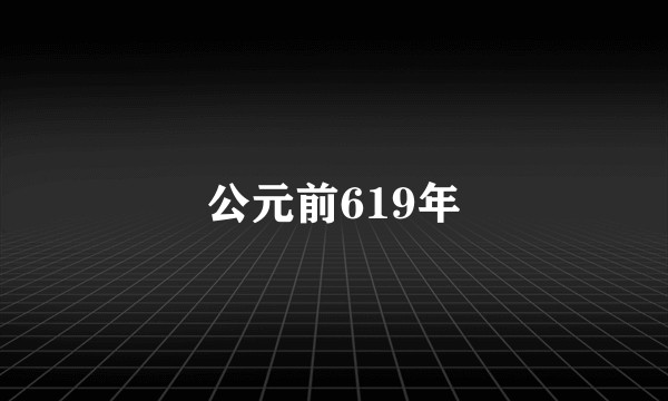 公元前619年