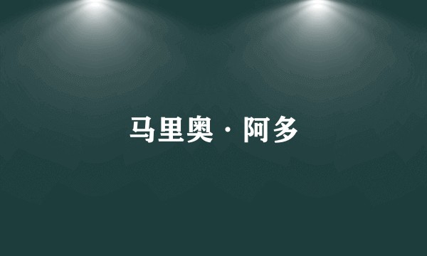 马里奥·阿多