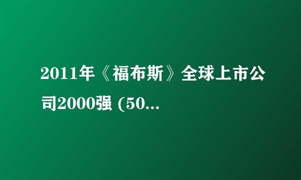 2011年《福布斯》全球上市公司2000强 (501-600)