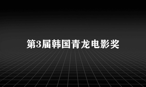 第3届韩国青龙电影奖