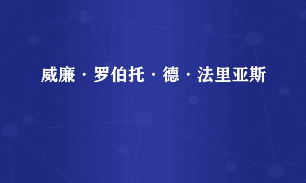 威廉·罗伯托·德·法里亚斯
