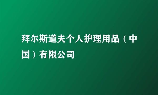拜尔斯道夫个人护理用品(中国)有限公司