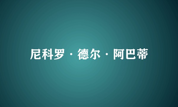 尼科罗·德尔·阿巴蒂