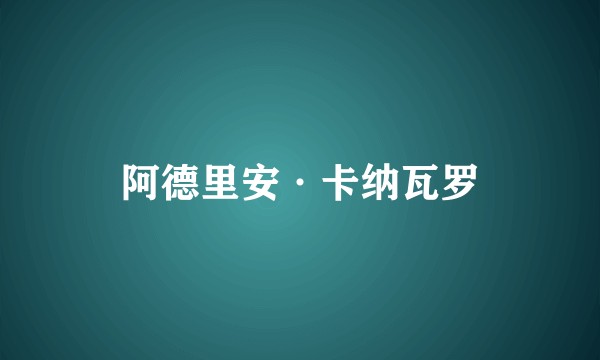 阿德里安·卡纳瓦罗