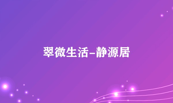 翠微生活-静源居