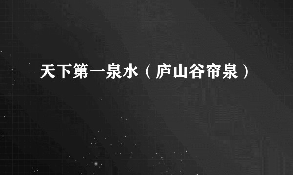 天下第一泉水（庐山谷帘泉）