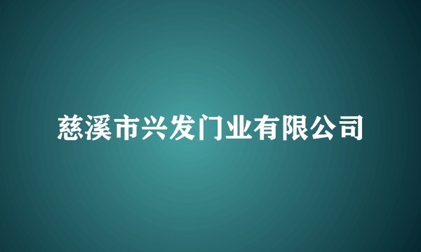 慈溪市兴发门业有限公司