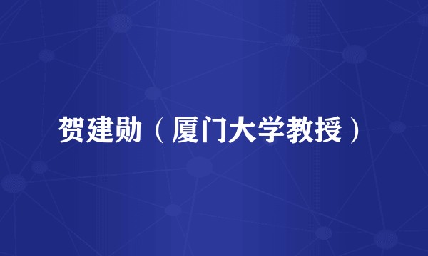贺建勋（厦门大学教授）