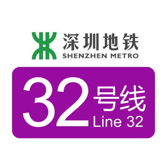 深圳地铁32号线