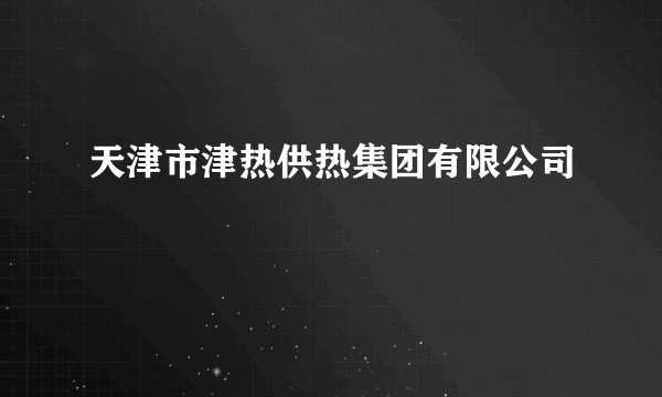 天津市津热供热集团有限公司