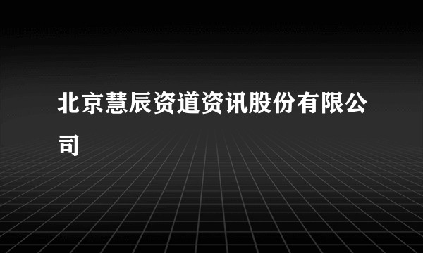 北京慧辰资道资讯股份有限公司