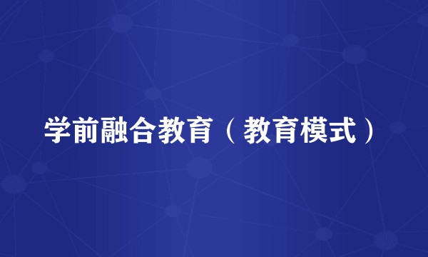 学前融合教育（教育模式）