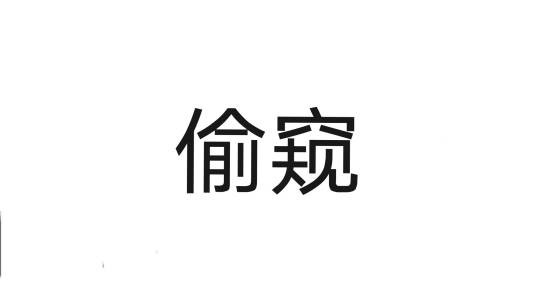 偷窥（汉语词汇）