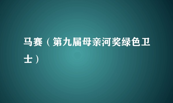 马赛（第九届母亲河奖绿色卫士）