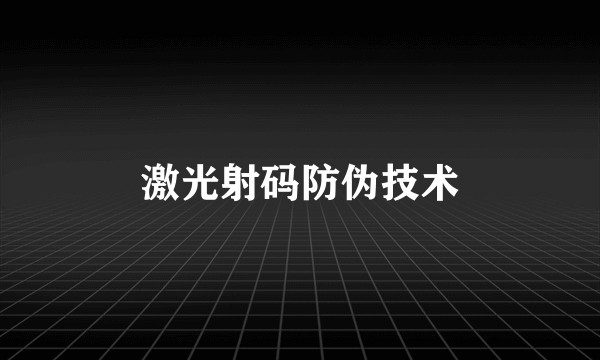 激光射码防伪技术