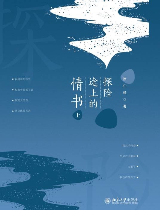 探险途上的情书（北京大学出版社版本）