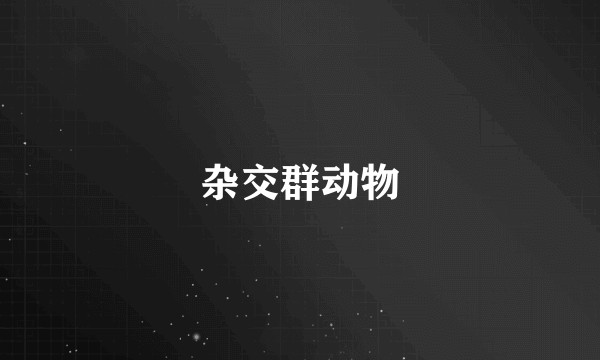 杂交群动物