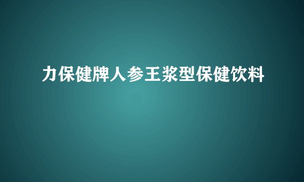 力保健牌人参王浆型保健饮料