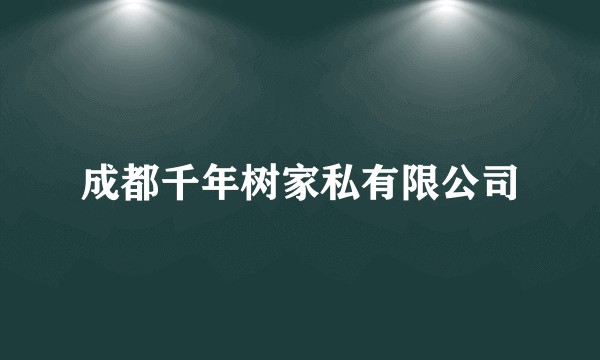 成都千年树家私有限公司