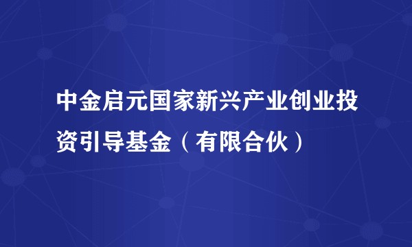 中金启元国家新兴产业创业投资引导基金(有限合伙)